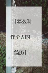 怎么制作个人的简历