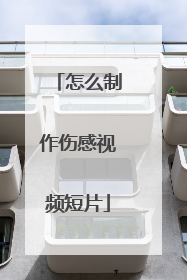 怎么制作伤感视频短片