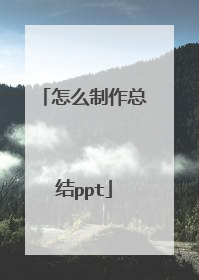 怎么制作总结ppt
