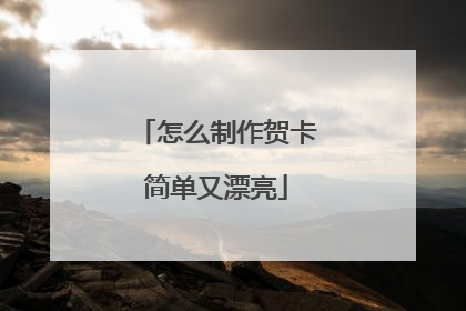 怎么制作贺卡简单又漂亮
