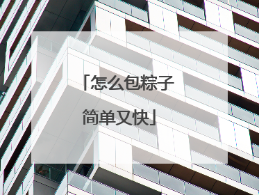 怎么包粽子简单又快