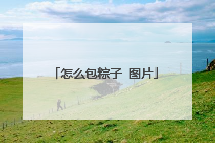 怎么包粽子 图片