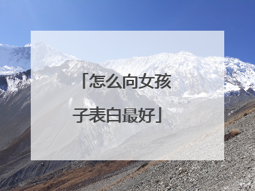 怎么向女孩子表白最好