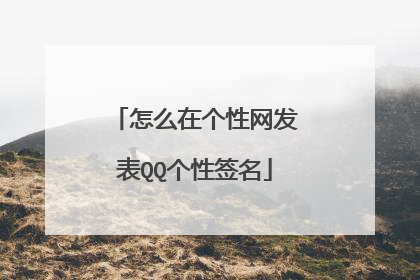 怎么在个性网发表QQ个性签名