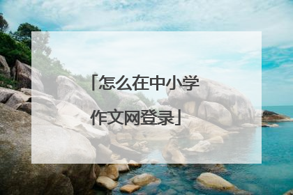 怎么在中小学作文网登录