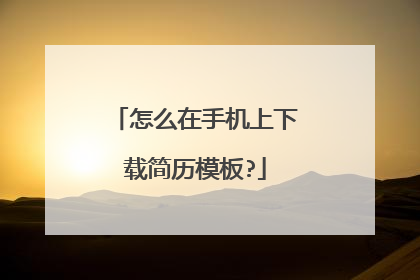怎么在手机上下载简历模板?