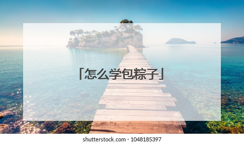 怎么学包粽子