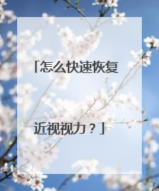 怎么快速恢复近视视力？