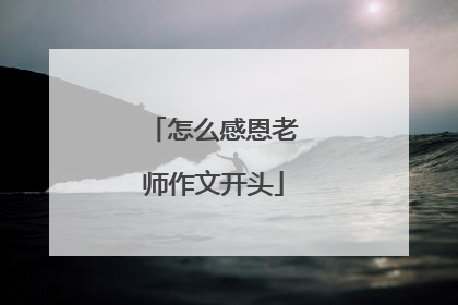 怎么感恩老师作文开头