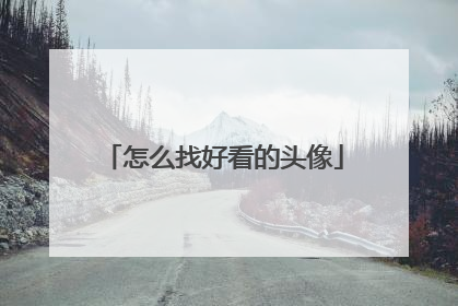 怎么找好看的头像