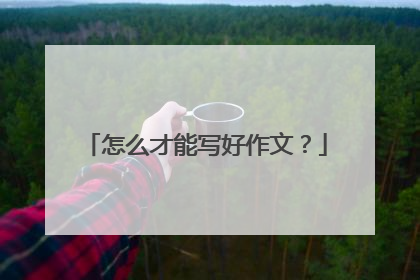 怎么才能写好作文?
