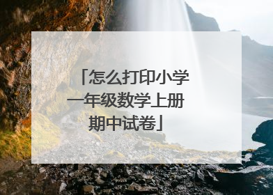 怎么打印小学一年级数学上册期中试卷