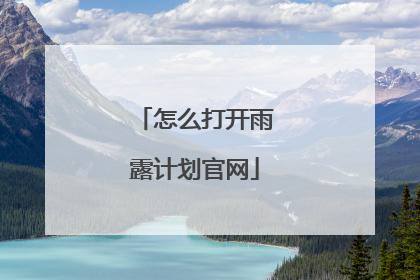 怎么打开雨露计划官网