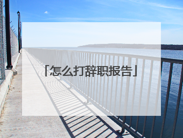 怎么打辞职报告