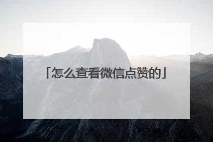 怎么查看微信点赞的