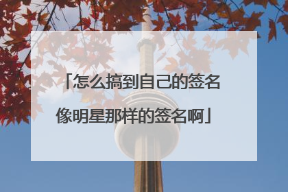 怎么搞到自己的签名像明星那样的签名啊