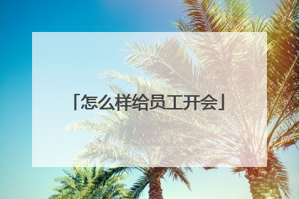 怎么样给员工开会