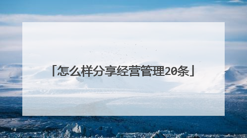 怎么样分享经营管理20条