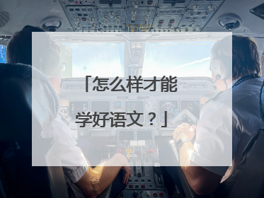 怎么样才能学好语文?