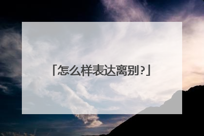 怎么样表达离别?