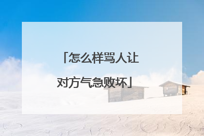 怎么样骂人让对方气急败坏
