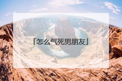 怎么气死男朋友