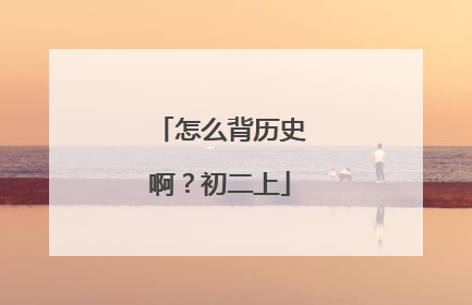 怎么背历史啊？初二上