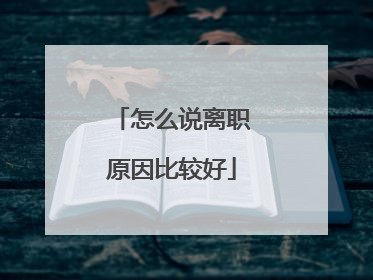 怎么说离职原因比较好