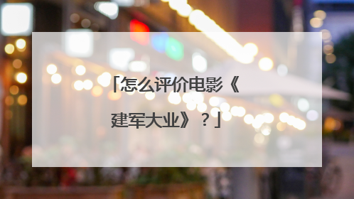 怎么评价电影《建军大业》？