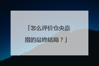 怎么评价仓央嘉措的最终结局？