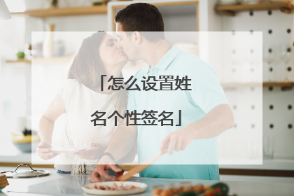 怎么设置姓名个性签名