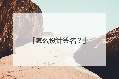 怎么设计签名？