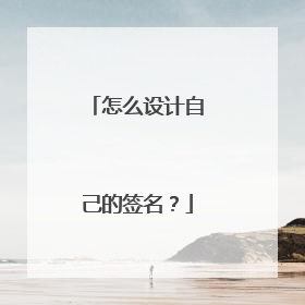 怎么设计自己的签名?