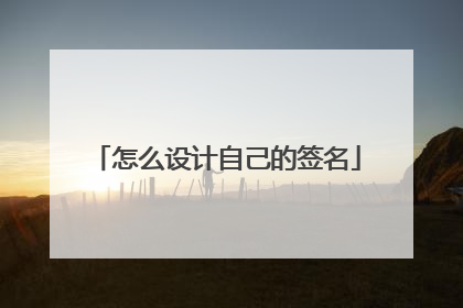 怎么设计自己的签名