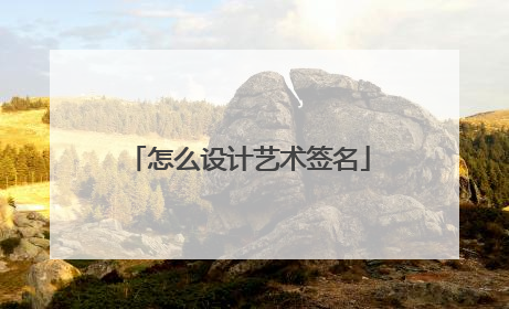 怎么设计艺术签名