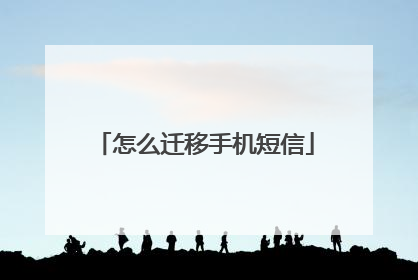 怎么迁移手机短信