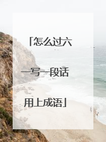 怎么过六一写一段话用上成语