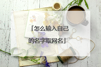 怎么输入自己的名字取网名