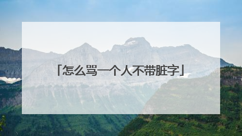 怎么骂一个人不带脏字