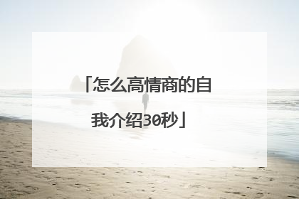 怎么高情商的自我介绍30秒