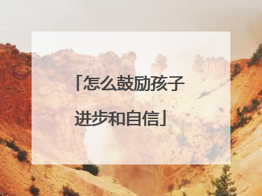 怎么鼓励孩子进步和自信