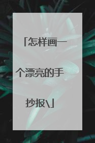 怎样画一个漂亮的手抄报\