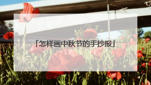 怎样画中秋节的手抄报