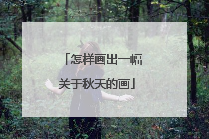怎样画出一幅关于秋天的画