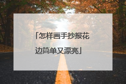 怎样画手抄报花边简单又漂亮