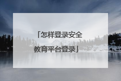 怎样登录安全教育平台登录