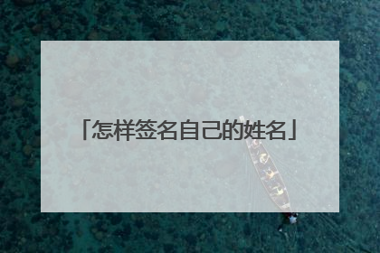 怎样签名自己的姓名