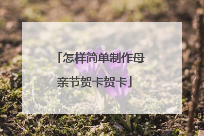 怎样简单制作母亲节贺卡贺卡