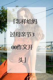 怎样给妈过母亲节300作文开头