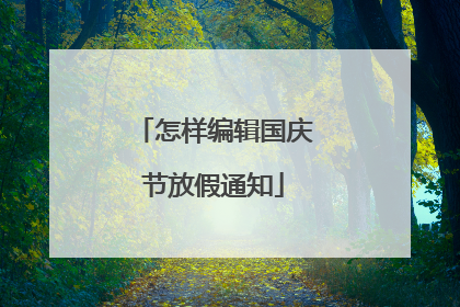 怎样编辑国庆节放假通知